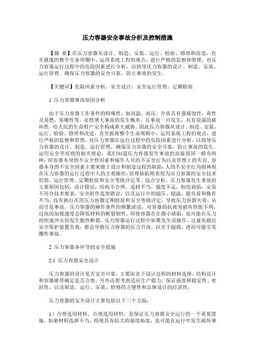 压力容器安全事故分析及控制措施