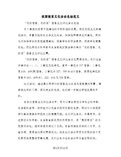 校园寝室文化活动总结范文(4篇)