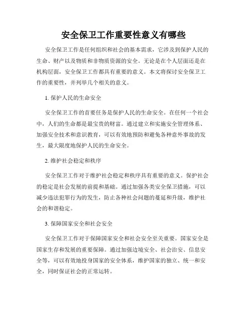 安全保卫工作重要性意义有哪些