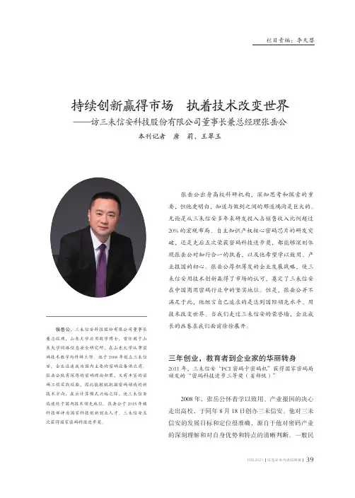 持续创新赢得市场 执着技术改变世界——访三未信安科技股份有限公司董事长兼总经理张岳公