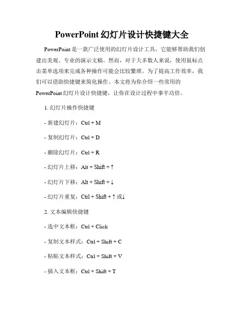 PowerPoint幻灯片设计快捷键大全