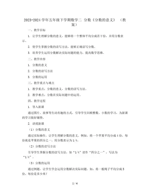 2023-2024学年五年级下学期数学二 分数《分数的意义》 (教案)