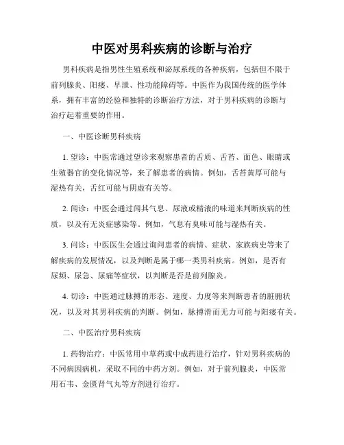 中医对男科疾病的诊断与治疗