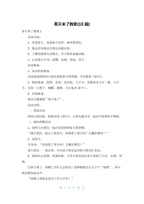 春天来了教案(15篇)