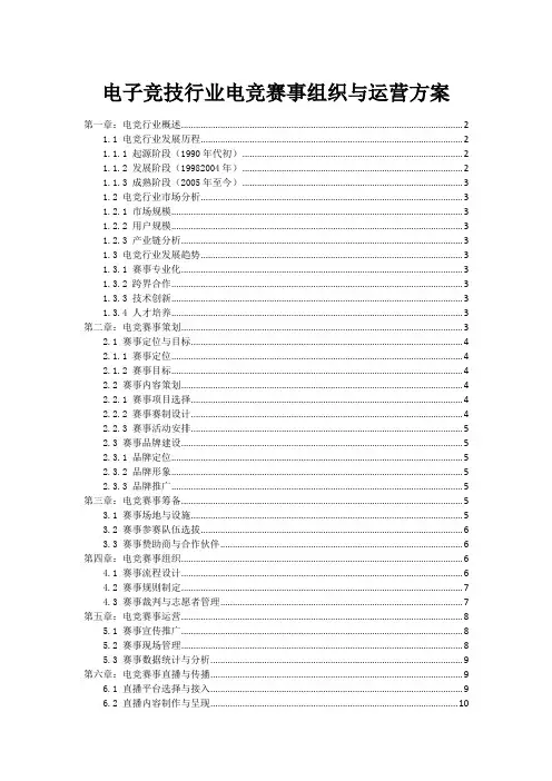 电子竞技行业电竞赛事组织与运营方案