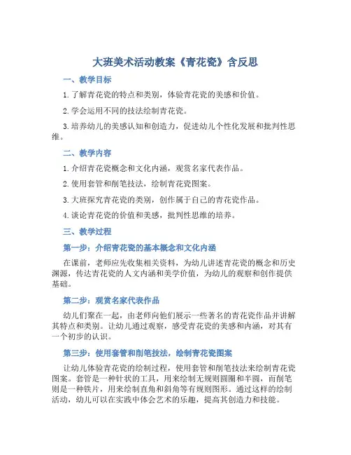 大班美术活动教案《青花瓷》含反思