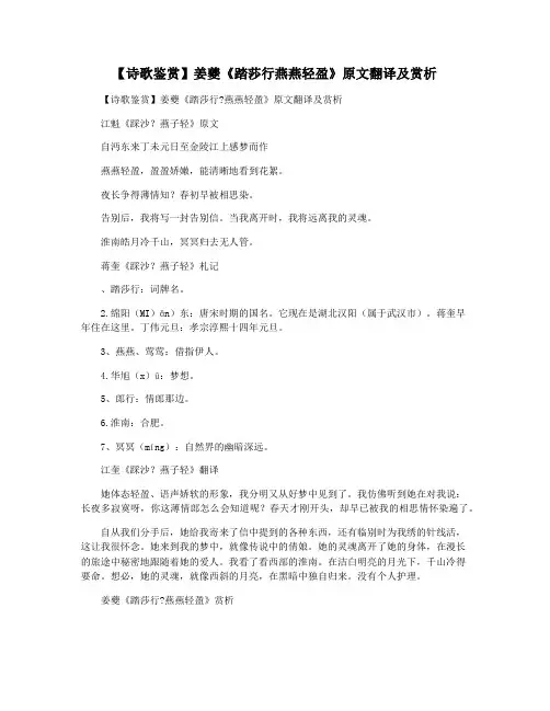 【诗歌鉴赏】姜夔《踏莎行燕燕轻盈》原文翻译及赏析