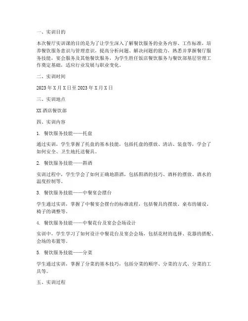 餐厅实训课实训报告