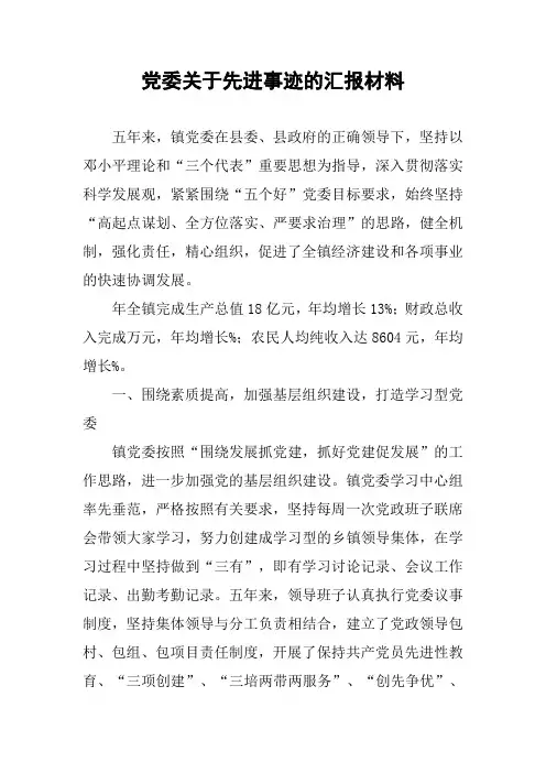 党委关于先进事迹的汇报材料
