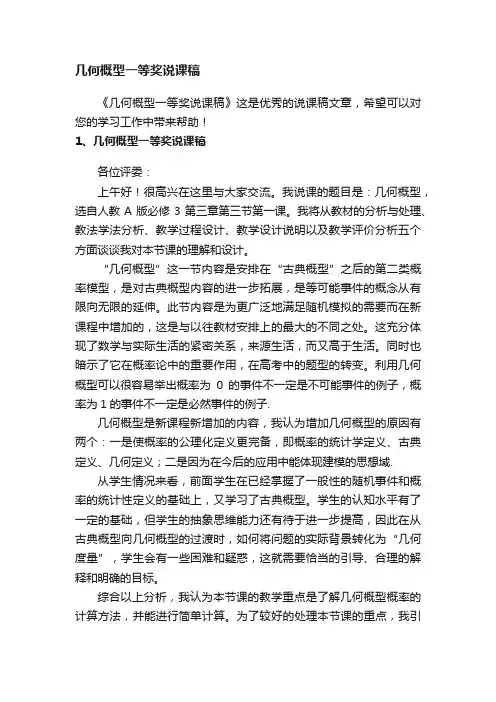几何概型一等奖说课稿