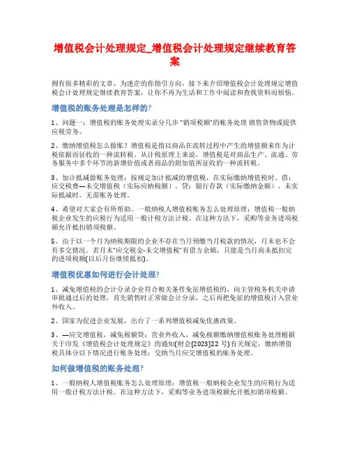 增值税会计处理规定_增值税会计处理规定继续教育答案