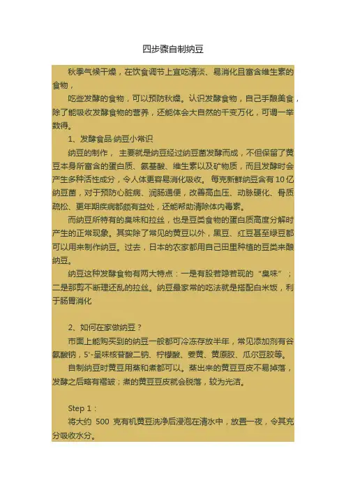 四步骤自制纳豆