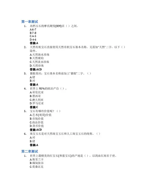 宝玉石鉴定指南智慧树知到答案章节测试2023年四川文化产业职业学院