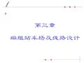 第三章编组站车场及线路设计资料