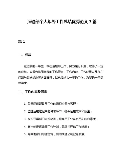 运输部个人年终工作总结优秀范文7篇
