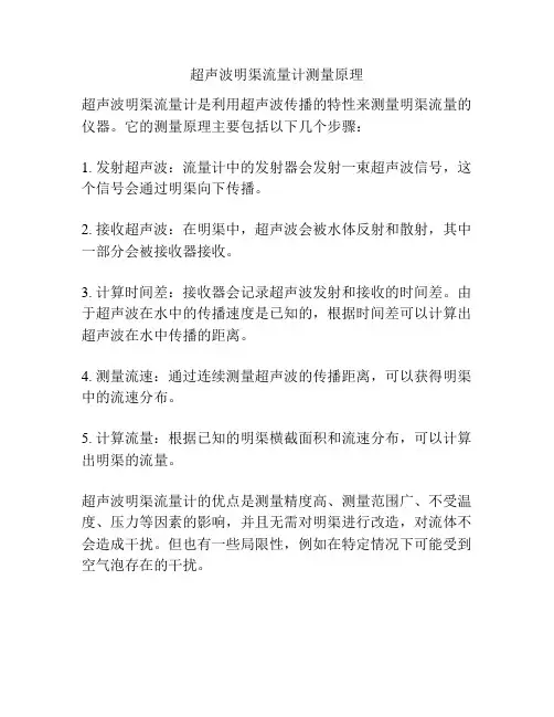 超声波明渠流量计测量原理