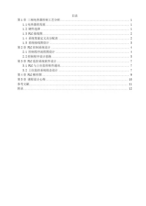 10号题目PLC三相电热器控制系统课程设计