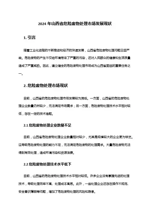 2024年山西省危险废物处理市场发展现状