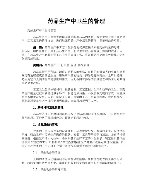 药品生产中卫生的管理