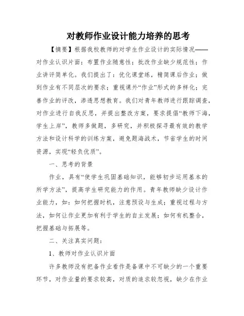 对教师作业设计能力培养的思考