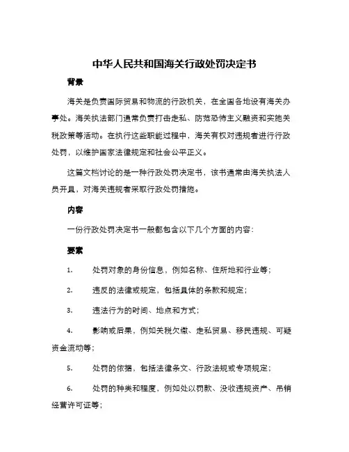 中华人民共和国海关行政处罚决定书