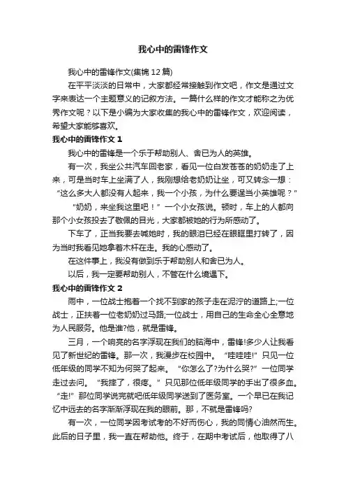 我心中的雷锋作文（集锦12篇）