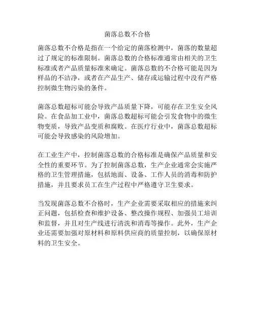 菌落总数不合格