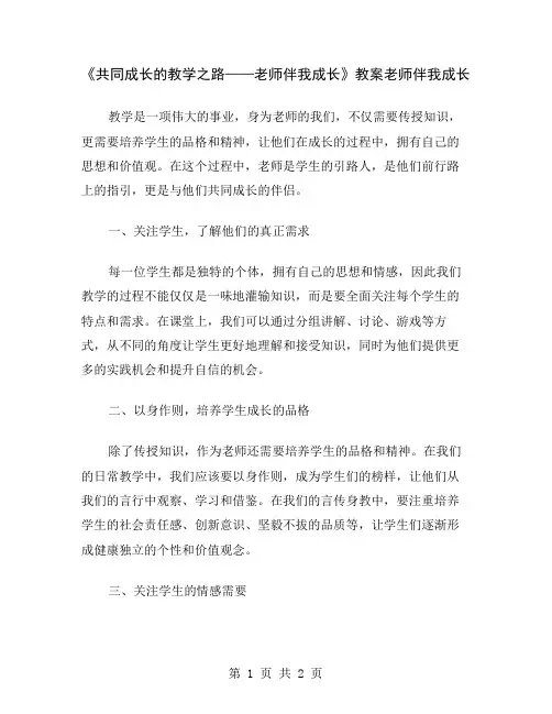 《共同成长的教学之路——老师伴我成长》教案