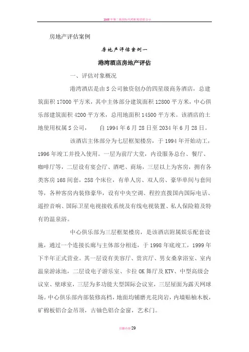 房地产评估案例