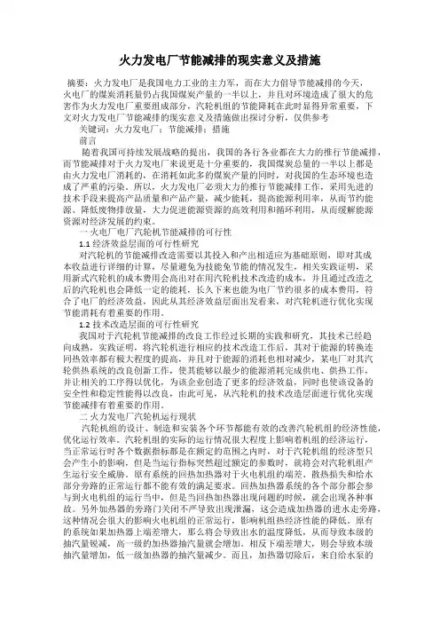 火力发电厂节能减排的现实意义及措施