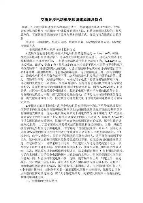 交流异步电动机变频调速原理及特点
