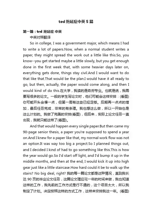 ted拖延症中英5篇