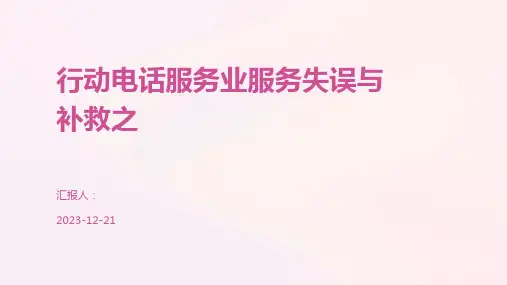 行动电话服务业服务失误与补救之