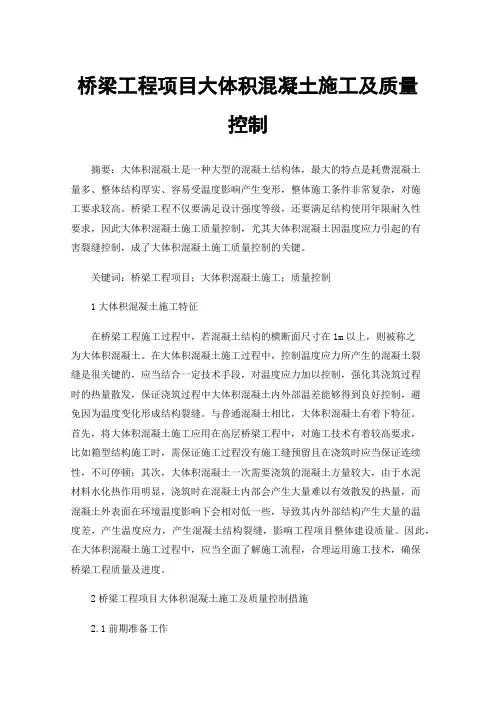 桥梁工程项目大体积混凝土施工及质量控制