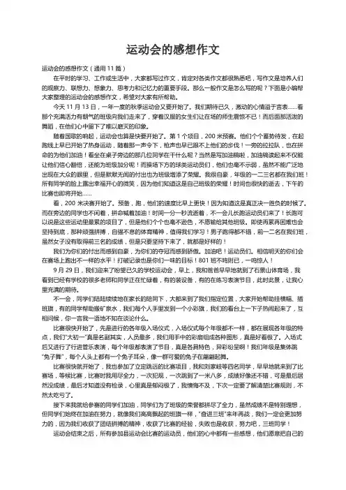 运动会的感想作文（通用11篇）
