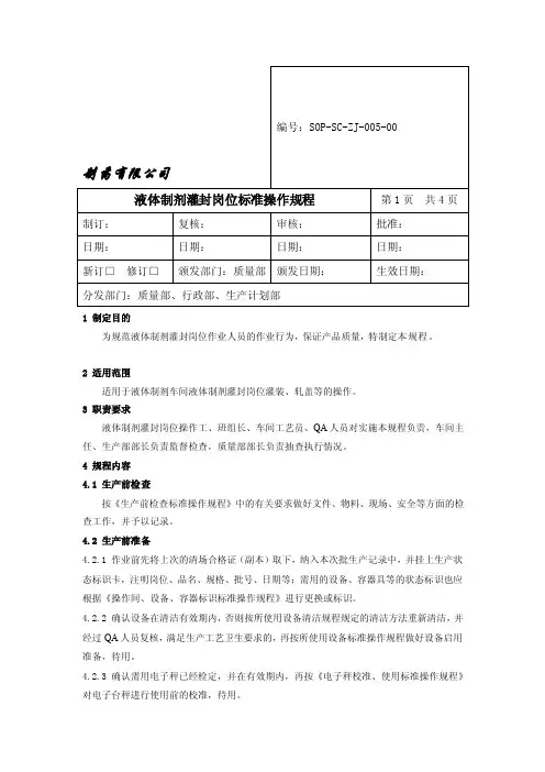 灌装后液体准备的标准操作程序