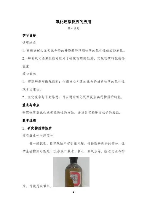 高中化学_氧化还原反应的应用教学设计学情分析教材分析课后反思