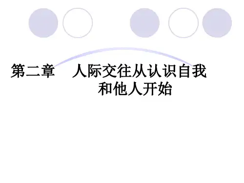 人际关系与沟通技巧第二章人际交往从认识自我和他人开始