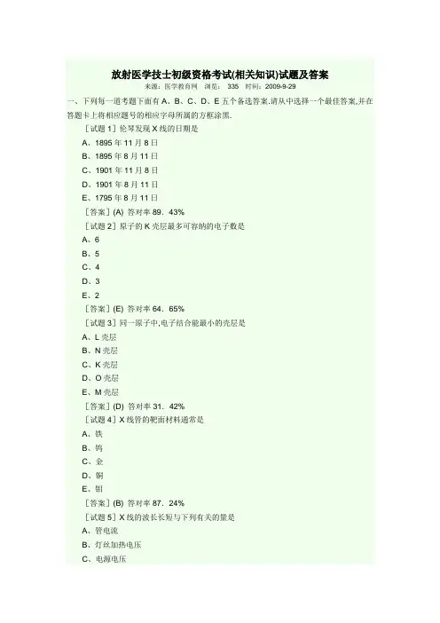放射医学技士初级资格考试(相关专业知识).doc