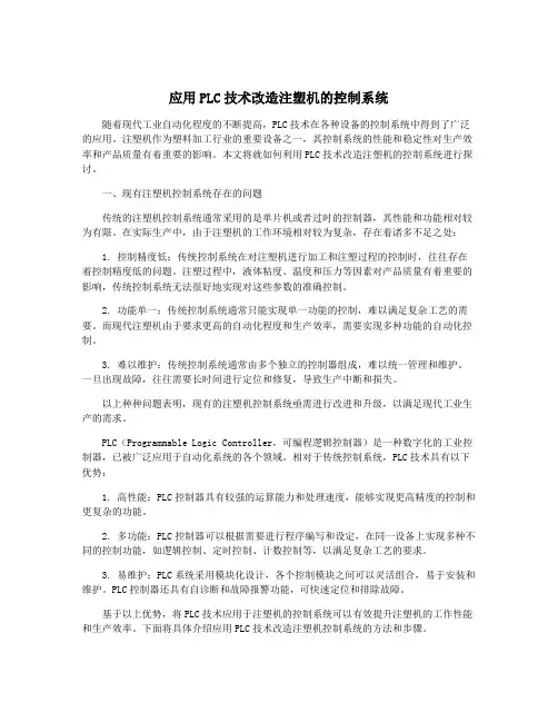 应用PLC技术改造注塑机的控制系统