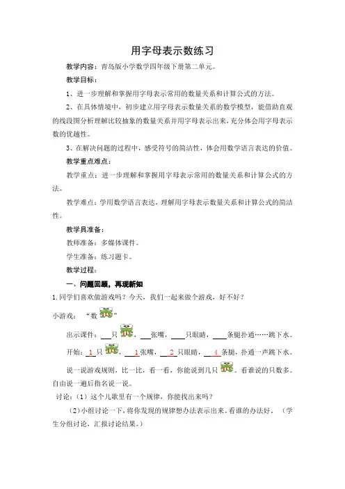 青岛版四年级数学下册第二单元第2课时《用字母表示数练习》教案