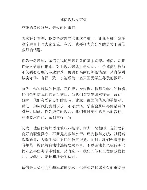 诚信教师发言稿