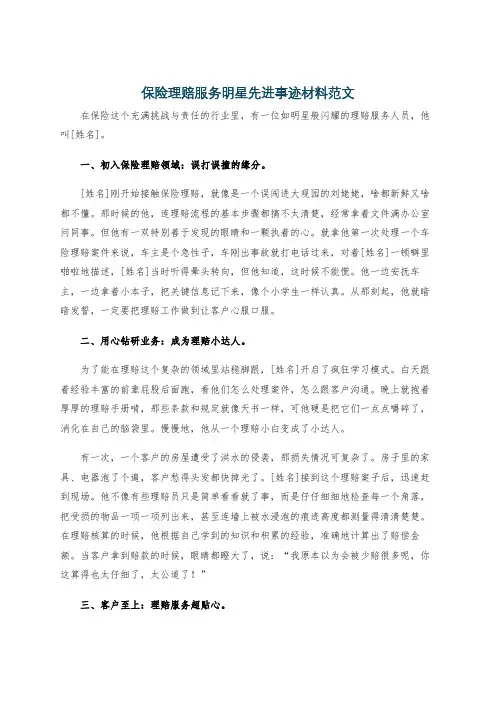 保险理赔服务明星先进事迹材料范文
