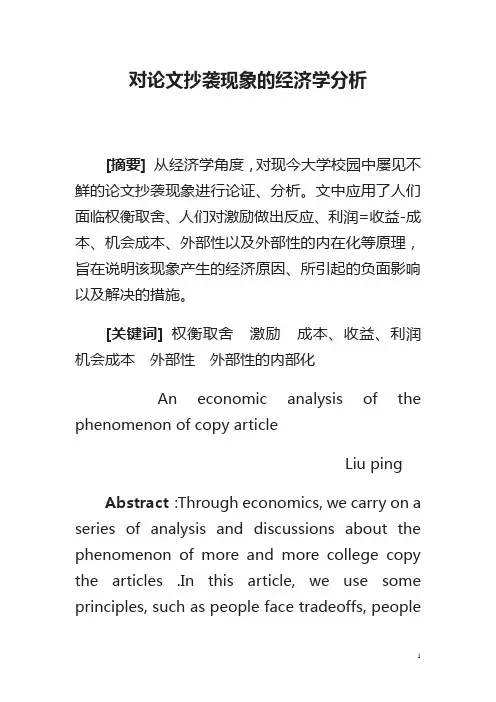 对论文抄袭现象的经济学分析