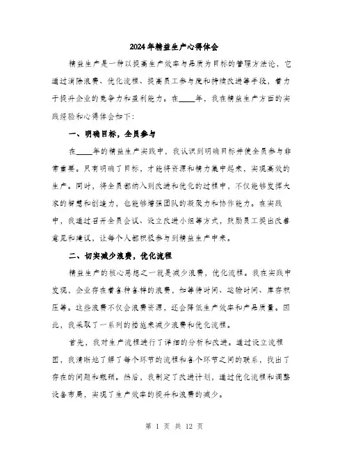 2024年精益生产心得体会(4篇)
