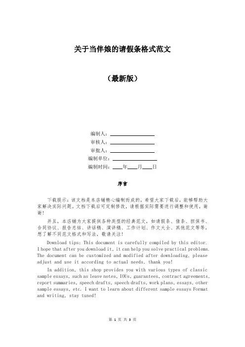 关于当伴娘的请假条格式范文
