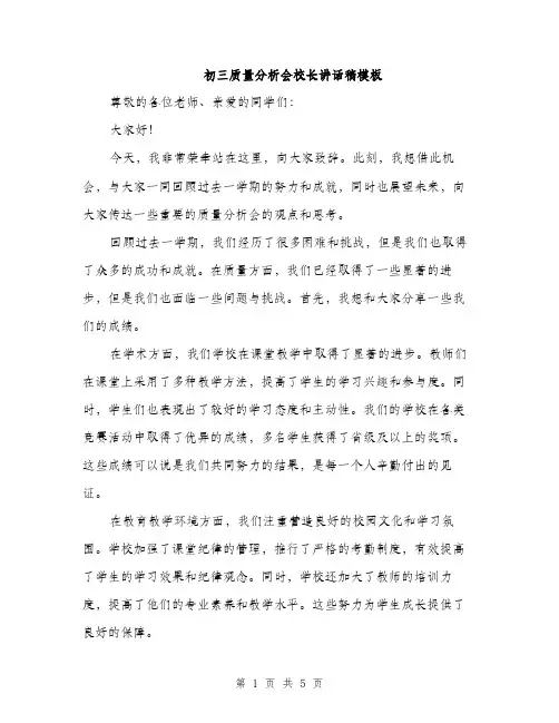 初三质量分析会校长讲话稿模板（二篇）