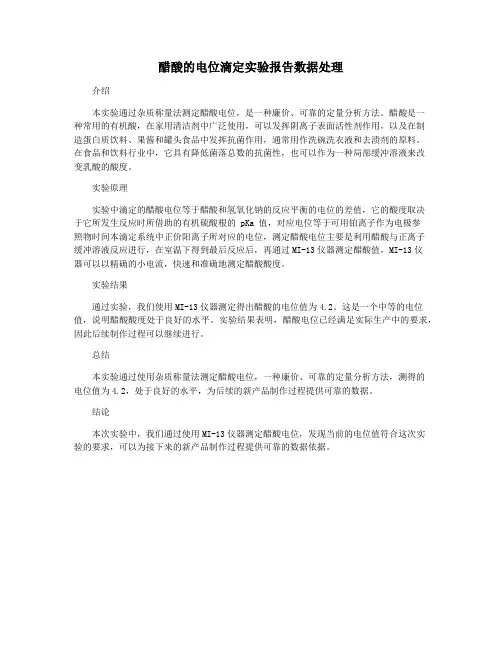 醋酸的电位滴定实验报告数据处理