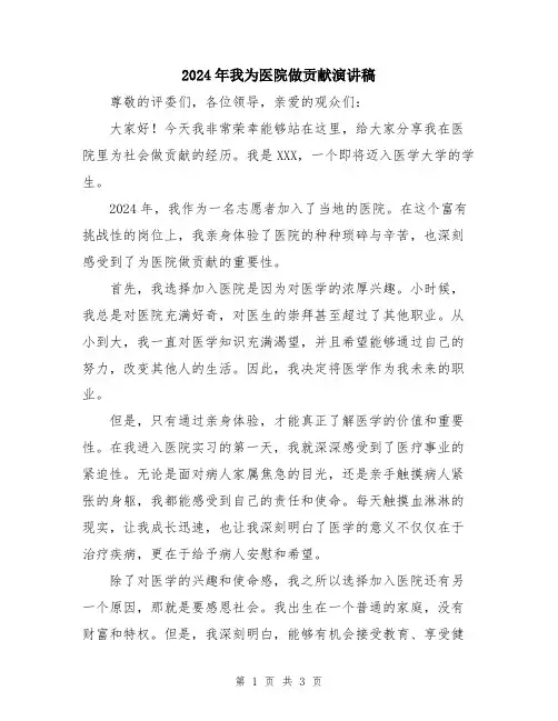 2024年我为医院做贡献演讲稿