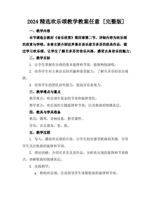 2024精选欢乐颂教学教案任意下载[完整版]